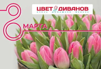 С 8 марта!